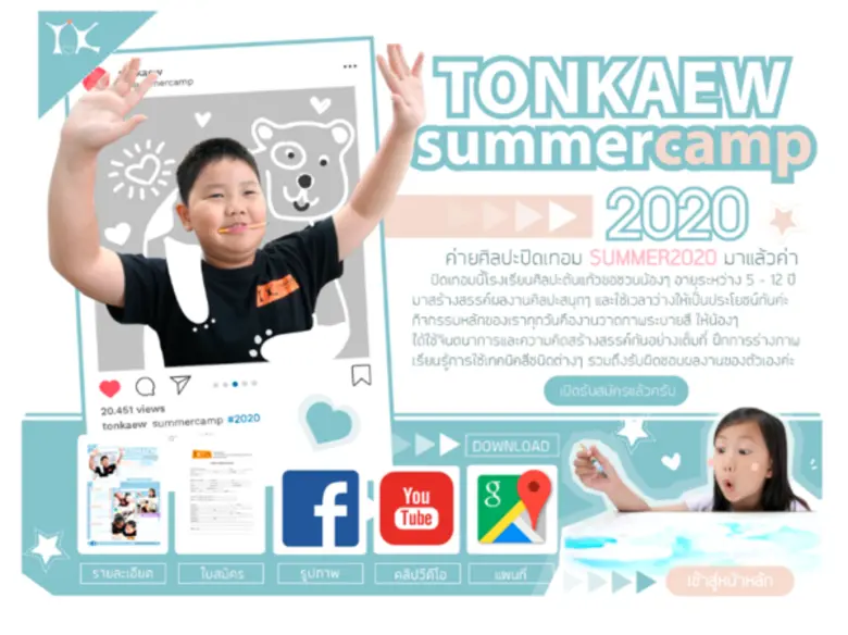 ปิดเทอมนี้โรงเรียนศิลปะต้นแก้วขอชวนน้องๆ ...