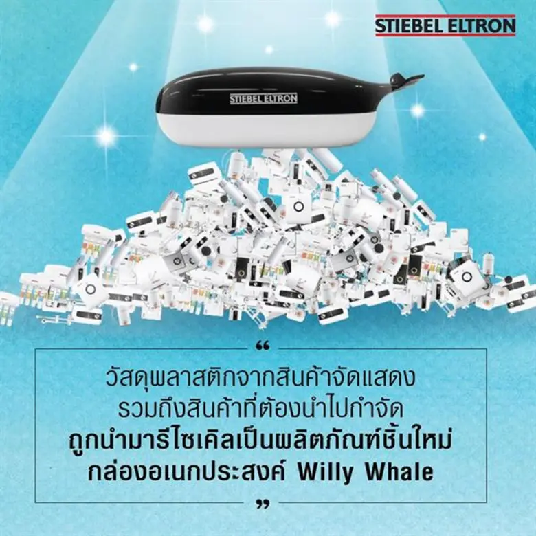 เปิดตัวแคมเปญสุดเจ๋ง “ช่วยลด ช่วยโลก เพื่ออนาคตของทุกชีวิต” สตีเบล เอลทรอน นำเทรนด์รักษ์โลก แปลงโฉมขยะพลาสติก ให้เป็นกล่องใส่ของอเนกประสงค์