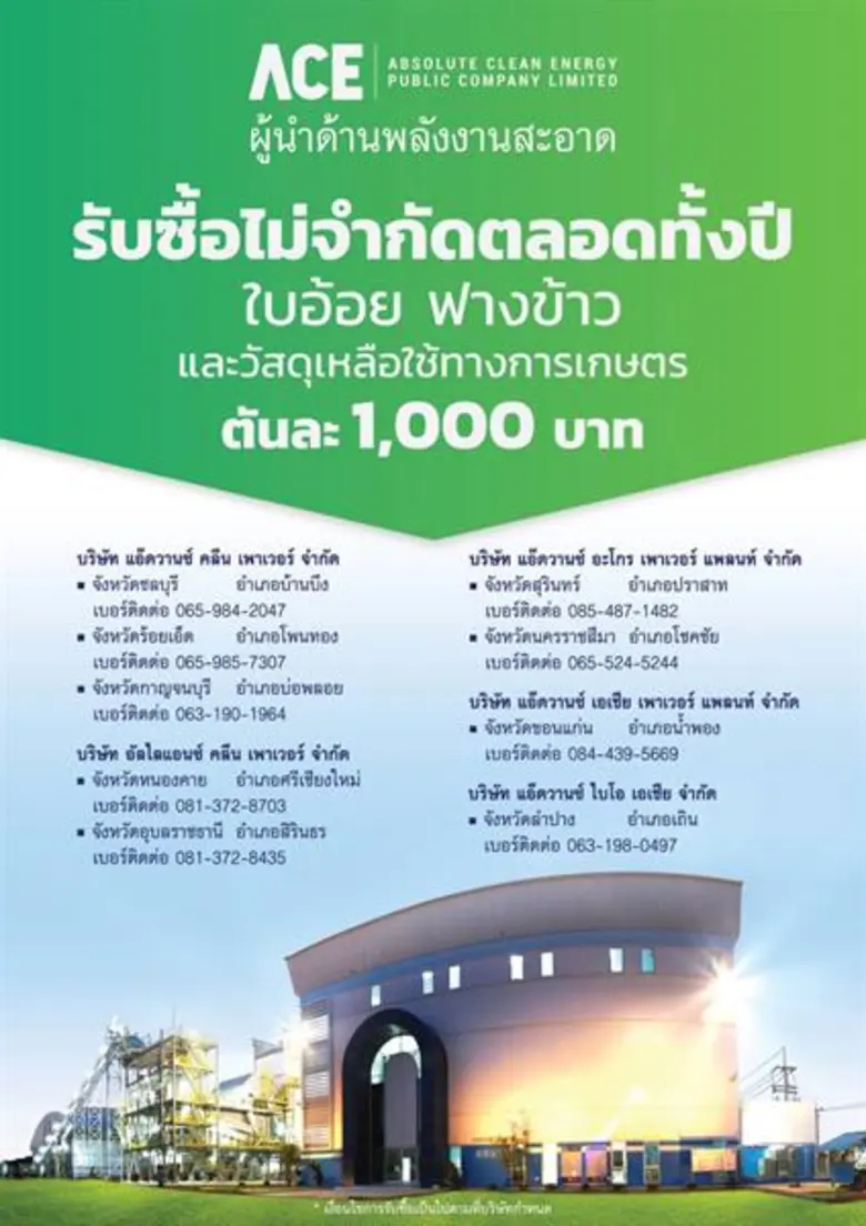 ACE อาสาช่วยแก้วิกฤต PM2.5 ประกาศเพิ่มการรับซื้อเศษวัสดุทางการเกษตรไม่อั้น จากเดิมที่รับซื้ออยู่แล้วประมาณปีละ 1.5 ล้านตัน วอนเกษตรกรหยุดเผา มั่นใจช่วยแก้ปัญหาฝุ่นได้และยังช่วยเกษตรกรมีรายได้เพิ่มอย่างยั่งยืน