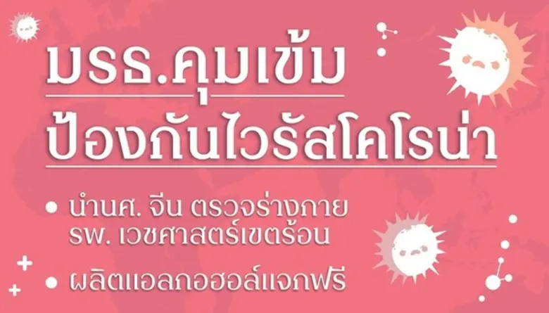 มรธ.คุมเข้มป้องกันโรคไวรัสโคโรน่า พร้อมผลิตเจลแอลกอฮอล์แจก
