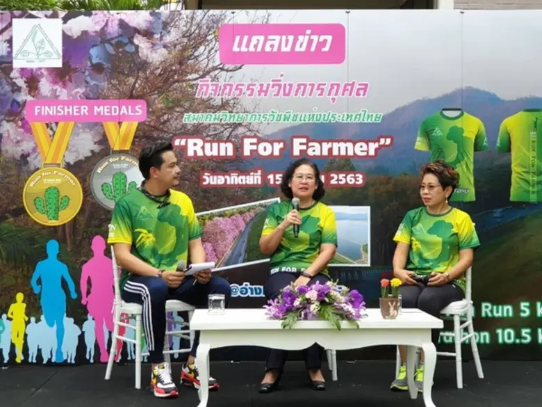 สมาคมวิทยาการวัชพืชแห่งประเทศไทย จัดกิจกรรม “Run for Farmer” วิ่งเพื่อเกษตรกรไทย