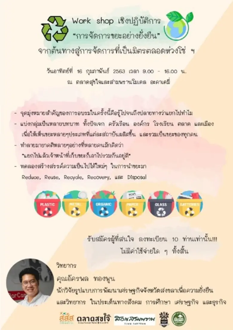 สามพรานโมเดล อะคาเดมี่ ชวนสนุกกับเวิร์คช็...