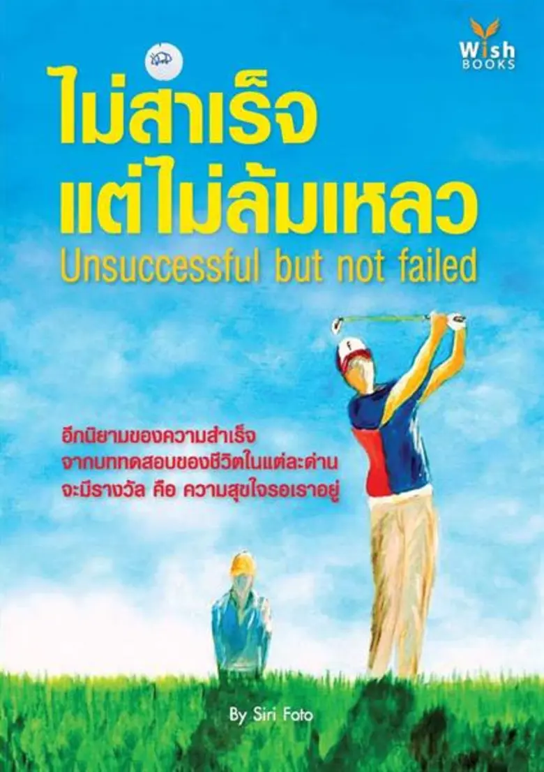 เป็นธรรมดาที่เราจะพบกับ "ความไม่สำเร็จ" แ...