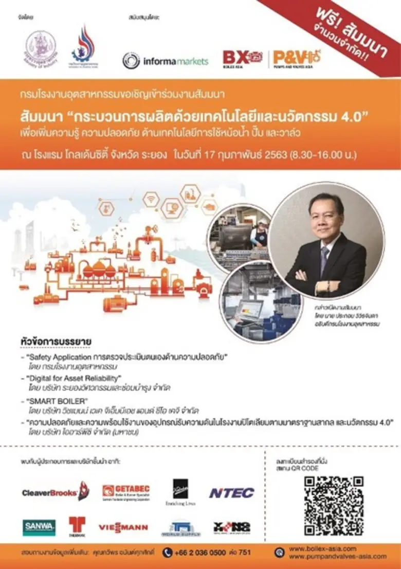 ภาคอุตสาหกรรมต้องปลอดภัยและทันสมัยด้วยนวัตกรรม 4.0