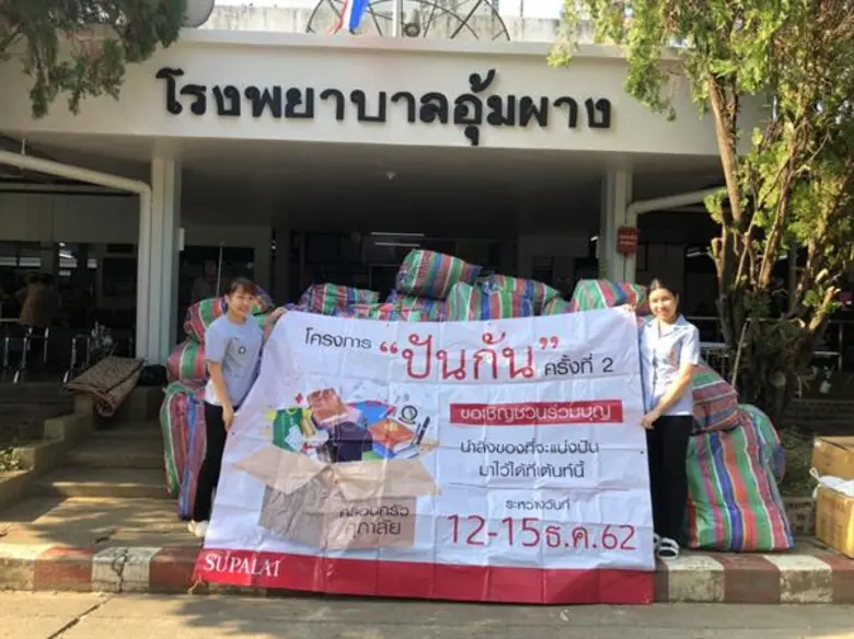 บริษัท ศุภาลัย จำกัด (มหาชน) จัดโครงการ "...