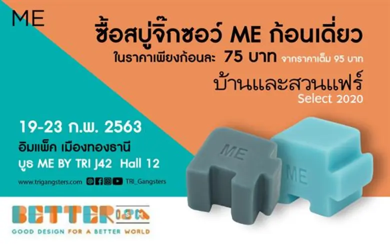 บุ๋ม-ตรีรัก นำสบู่จิ๊กซอว์ ME ร่วมออกบูธงานบ้านและสวนแฟร์ Select 2020 จัดโปรโมชั่นราคาพิเศษ หากลูกค้านำถุงผ้ามาเอง ไม่รับถุงกระดาษได้ส่วนลดเพิ่มต่อที่ 2