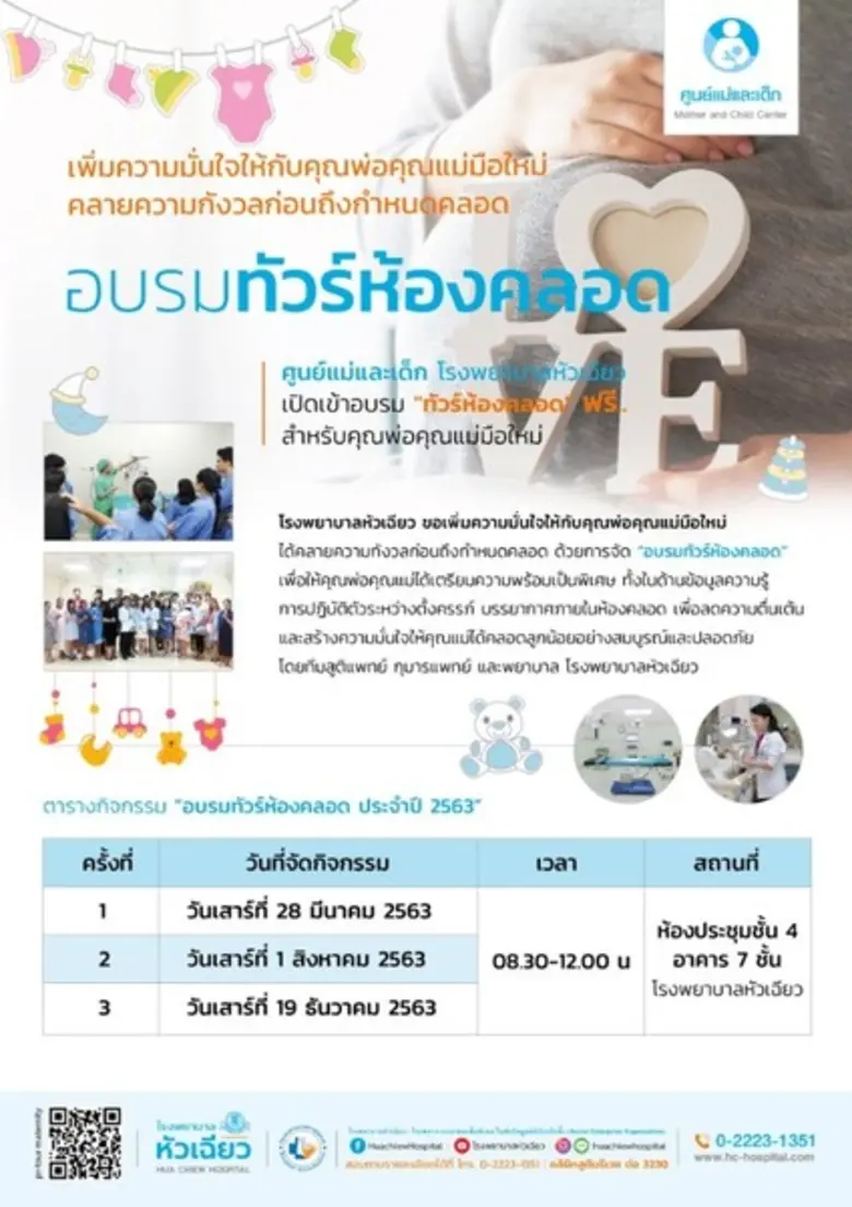 ศูนย์แม่และเด็ก โรงพยาบาลหัวเฉียว จัดกิจก...