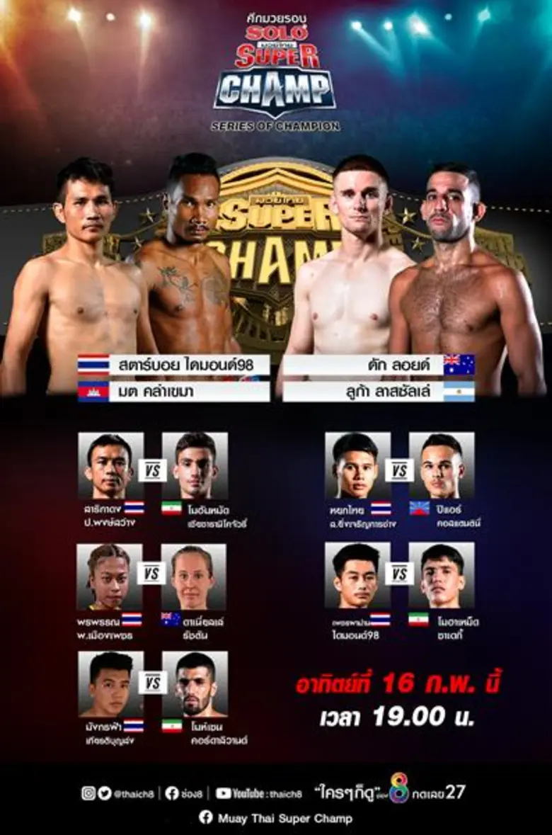 ช่อง 8 จัดศึกแชมป์ชนแชมป์ โฟร์แมนทัวร์นาเม้นท์ เดิมพันเฟ้นหาสุดยอดแชมป์เปี้ยน ในศึกมวยไทยซุปเปอร์แชมป์ และมวยไทยฮาร์ดคอร์