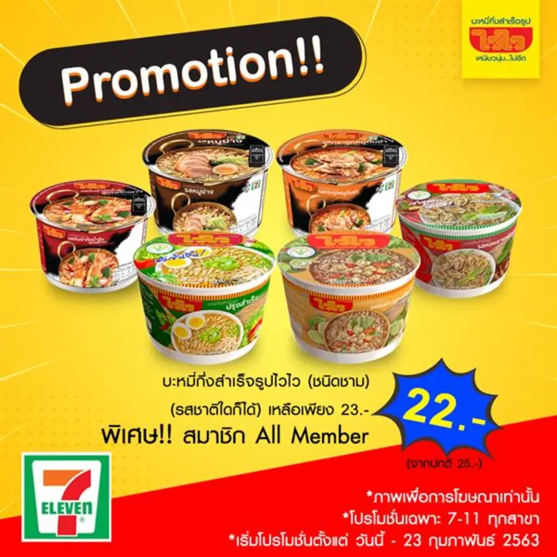 บะหมี่กึ่งสำเร็จรูปไวไว จัดโปรโมชั่นลดราค...