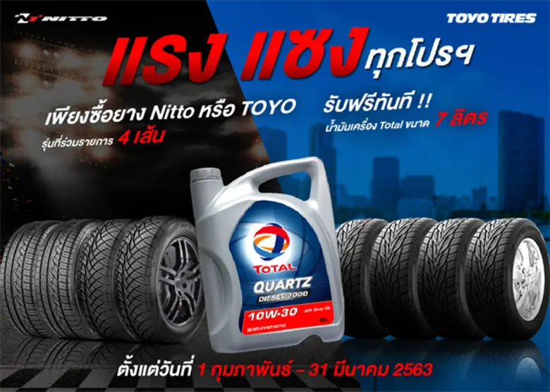 ยางโตโยไทร์ และ ยางนิตโตะไทร์ จัดแคมเปญแร...