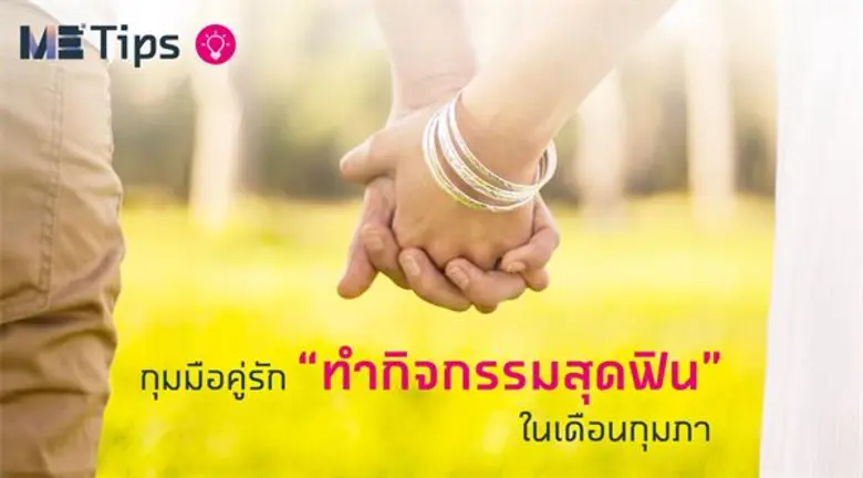 เข้าสู่กุมภาพันธ์เดือนแห่งความรักแบบนี้ ท...
