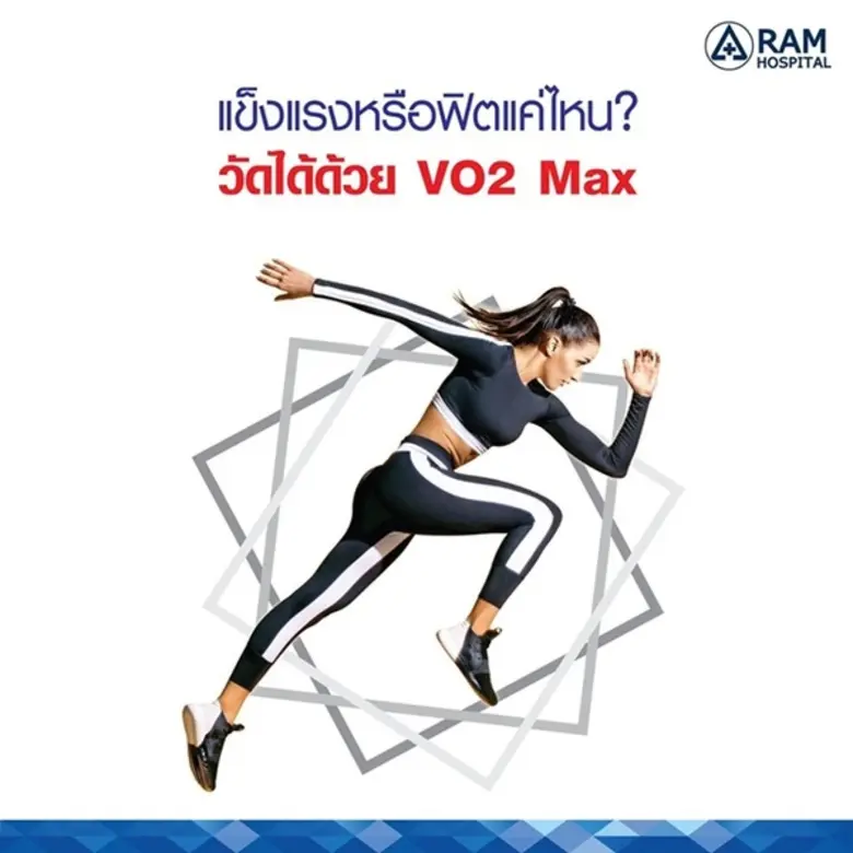 แข็งแรงหรือฟิตแค่ไหน? วัดได้ด้วย VO2 Max ...