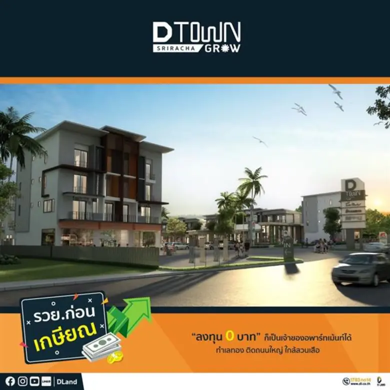 ดี-แลนด์ฯ ยึดทำเลศรีราชา ชู 3 โครงการเด็ดให้ดีลแรงต้นปี 63 ตอบโจทย์ลูกค้า-นักลงทุน