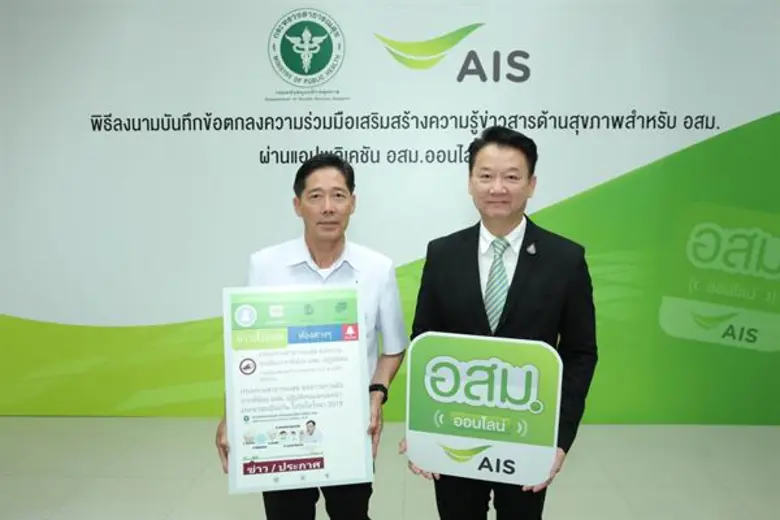 เอไอเอส จับมือกรมสนับสนุนบริการสุขภาพ เสริมสร้างความรู้ข่าวสารด้านสุขภาพให้แก่ อสม.ผ่านแอปฯ อสม.ออนไลน์ มุ่งหวังให้ อสม.มีความรอบรู้ด้านสุขภาพ พร้อมนำไปถ่ายทอดช่วยเหลือแก่ประชาชน