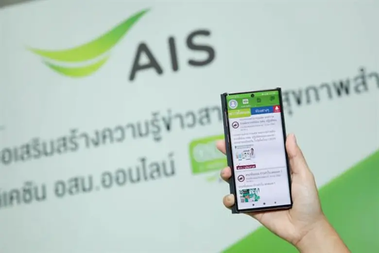เอไอเอส จับมือกรมสนับสนุนบริการสุขภาพ เสริมสร้างความรู้ข่าวสารด้านสุขภาพให้แก่ อสม.ผ่านแอปฯ อสม.ออนไลน์ มุ่งหวังให้ อสม.มีความรอบรู้ด้านสุขภาพ พร้อมนำไปถ่ายทอดช่วยเหลือแก่ประชาชน