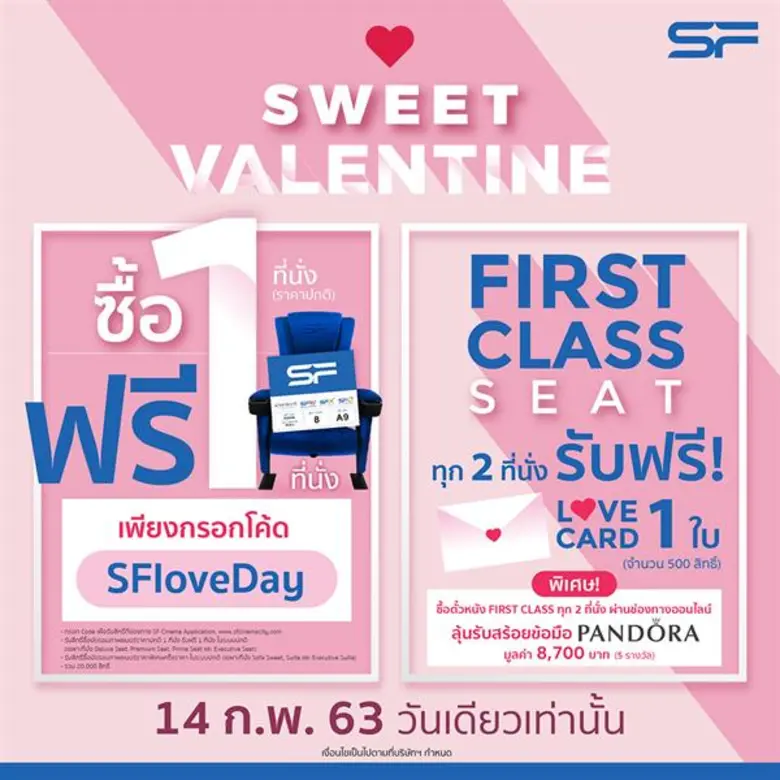 วาเลนไทน์นี้ ชวนมาดูหนังเป็นคู่ รับสิทธิ์สุดคุ้มที่ เอส เอฟ