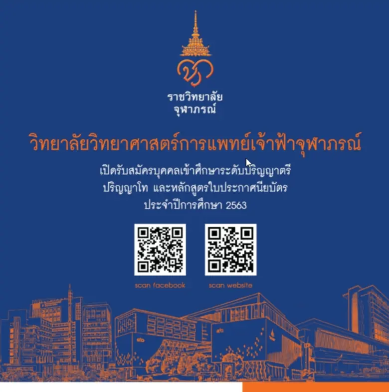 วิทยาลัยวิทยาศาสตร์การแพทย์เจ้าฟ้าจุฬาภรณ...