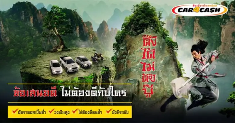“คาร์ ฟอร์ แคช” เดินเครื่องต่อเนื่อง ตอกย้ำตำแหน่งเจ้ายุทธภพตลาดสินเชื่อเพื่อคนมีรถ เข้าถึงใจผู้บริโภค ให้ “ตึ๊งได้ ไม่ต้องบู๊” รับเงินก้อนใหญ่ รถยังมีขับ