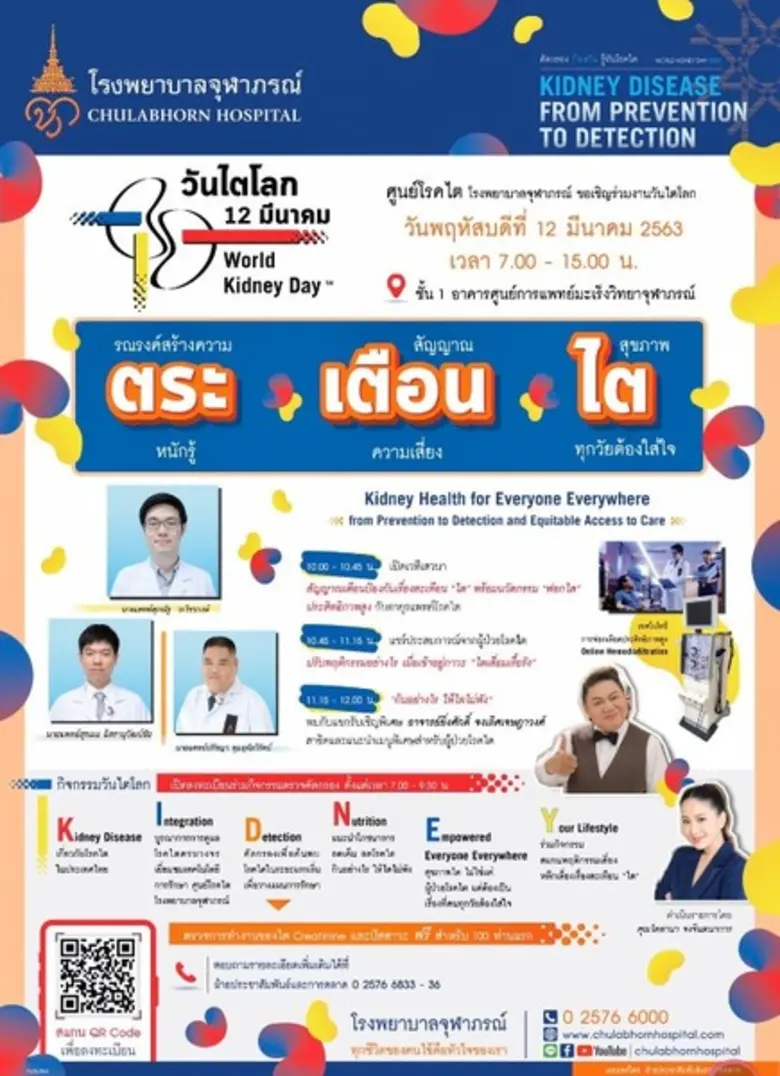 พบกับ 6 K-I-D-N-E-Y กิจกรรมรณรงค์สร้างควา...