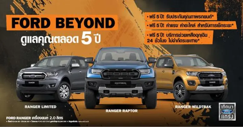 ฟอร์ด ชูโปรแกรม 'ฟอร์ด บียอนด์ ดูแลคุณตลอด 5 ปี’ มอบความอุ่นใจเหนือพิกัด สำหรับลูกค้าที่ซื้อ ฟอร์ด เรนเจอร์ ที่ร่วมรายการ ภายในเดือนกุมภาพันธ์นี้ เท่านั้น