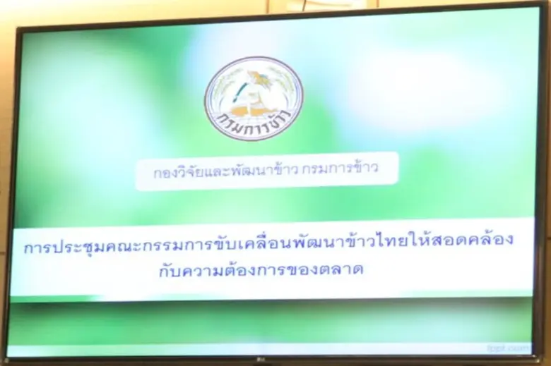 'ประภัตร’ ไฟเขียว ตั้ง คกก.ขับเคลื่อนพัฒนาข้าวไทยให้สอดคล้องกับความต้องการของตลาด เร่งสำรวจเมล็ดพันธุ์-พื้นที่ หวังดันชาวนาปลูกข้าวพื้นนุ่ม ผลผลิตสูง ต้นทุนต่ำ เจาะตลาดต่างประเทศ