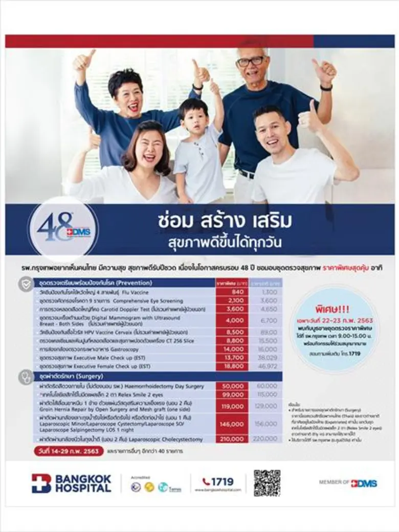 เนื่องในโอกาสครบรอบ 48 ปี รพ.กรุงเทพ ขอเช...