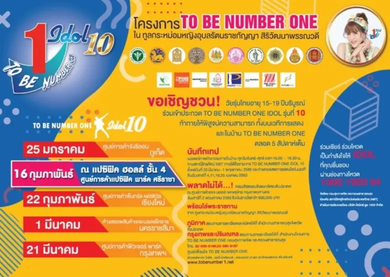 ขอเชิญเข้าร่วมชมการแข่งขัน TO BE NUMBER O...