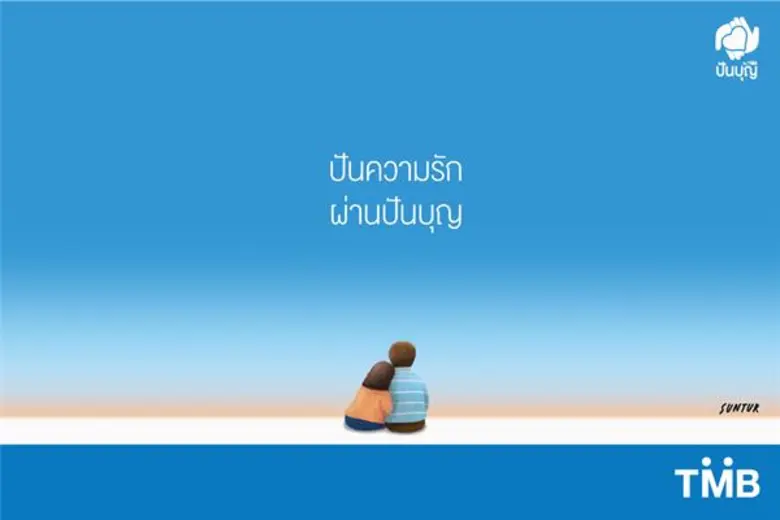 วันวาเลนไทน์ปีนี้ ทีเอ็มบี ขอเชิญชวนทุกคน...