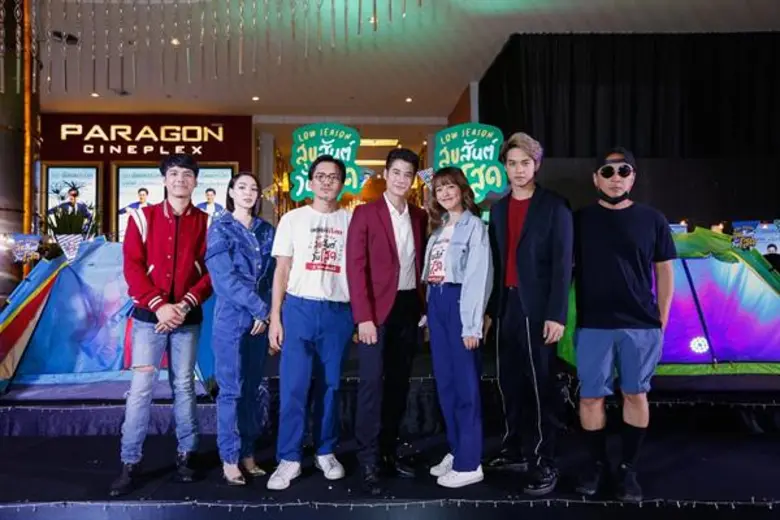 ประกาศความโสดให้โลกได้รู้! เปิดรอบปฐมทัศน์ภาพยนตร์ “Low Season สุขสันต์วันโสด” พร้อมฉายให้คิกคักแล้ว วันนี้ ในโรงภาพยนตร์