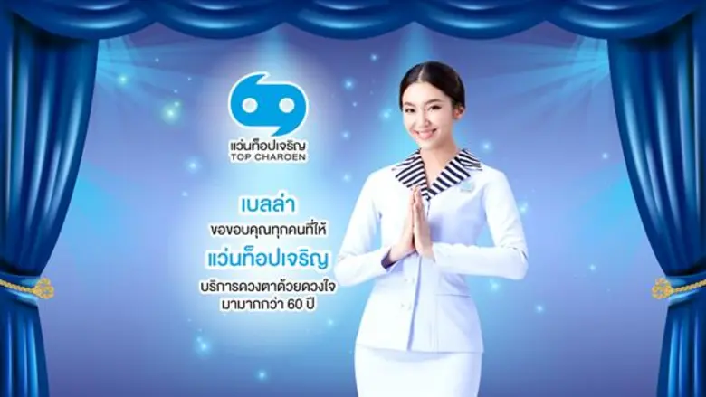 แว่นท็อปเจริญ นำโดย คุณนพศักดิ์ ตรีพรชัยศ...