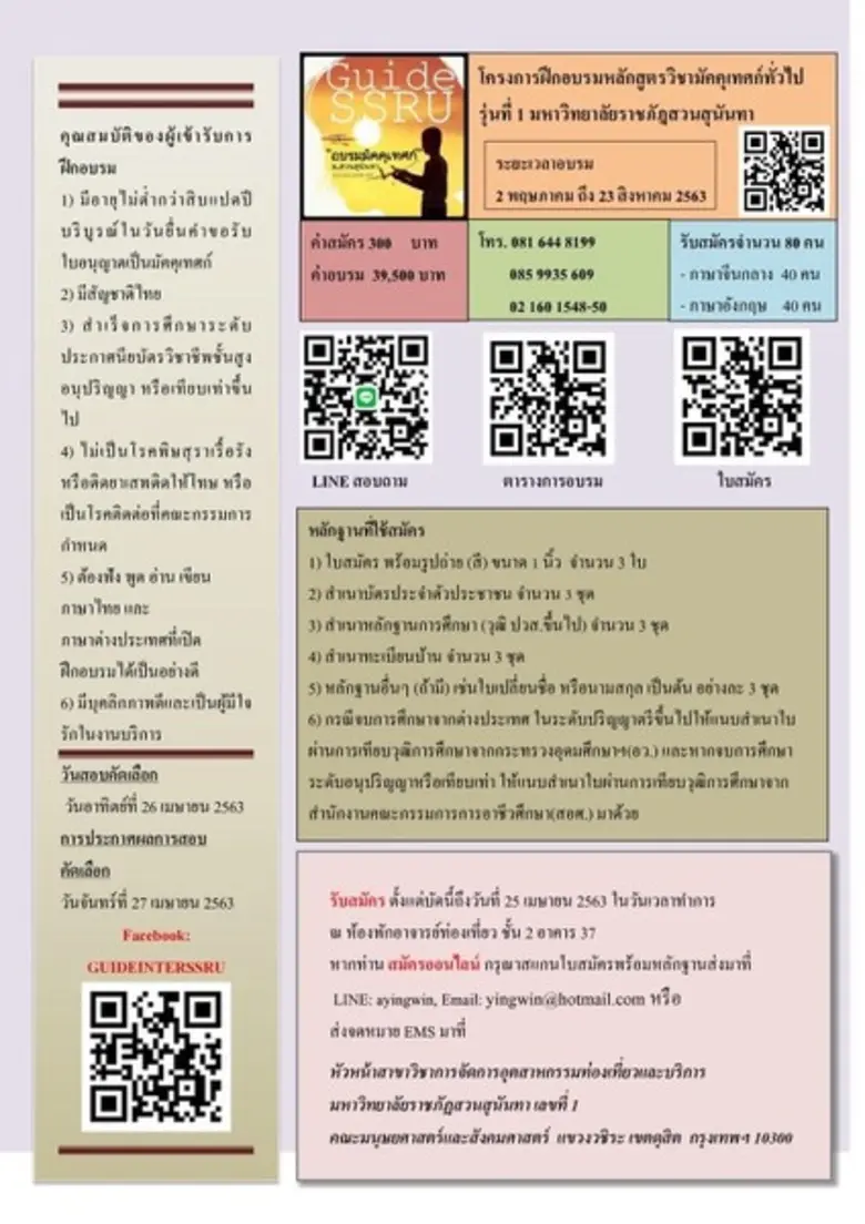 โครงการฝึกอบรมหลักสูตรวิชามัคคุเทศก์ทั่วไ...