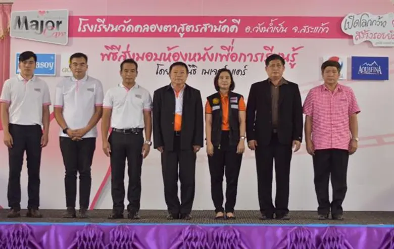 มูลนิธิ เมเจอร์ แคร์ ได้สร้างสรรค์ "โลกกว...