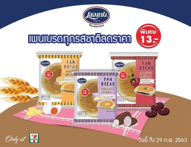 ขนมปังเลอแปง จัดโปรโมชั่น ลดราคา แพนเบรดจ...