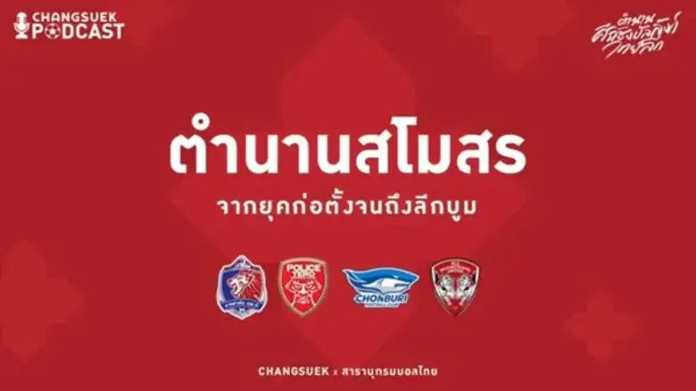 กลับมาอีกครั้งกับพอดแคสต์ช้างศึก ซึ่งครั้...