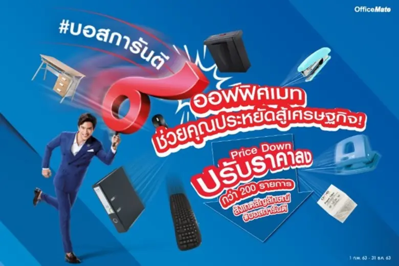 ออฟฟิศเมทพร้อมอาสาพาธุรกิจไทยประหยัด สู้เ...