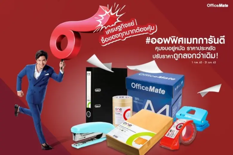 ออฟฟิศเมท อาสาพาธุรกิจไทยประหยัดสู้เศรษฐกิจ!!! ปรับลดราคาสินค้าจำเป็น “ถูกลงกว่าเดิม” สังเกตสัญลักษณ์ #บอสการันตี #ออฟฟิศเมทการันตี