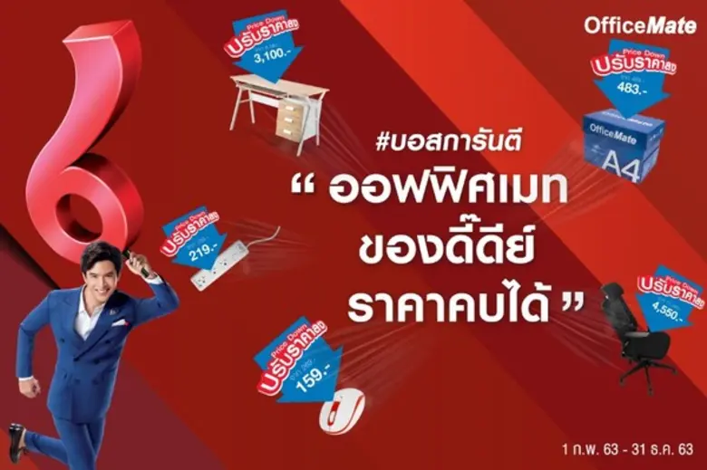 ออฟฟิศเมท อาสาพาธุรกิจไทยประหยัดสู้เศรษฐกิจ!!! ปรับลดราคาสินค้าจำเป็น “ถูกลงกว่าเดิม” สังเกตสัญลักษณ์ #บอสการันตี #ออฟฟิศเมทการันตี