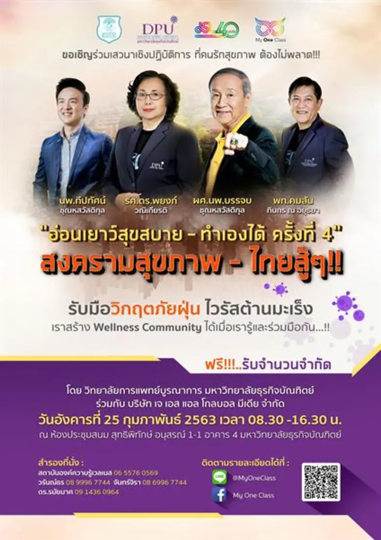 “นพ.บรรจบ” เตรียมจัดสัมมนาฟรี!! อ่อนเยาว์สุขสบาย ทำเองได้ ครั้งที่ 4 : สงครามสุขภาพ-ไทยสู้ๆ รับมือวิกฤตภัยฝุ่น ไวรัสต้านมะเร็ง
