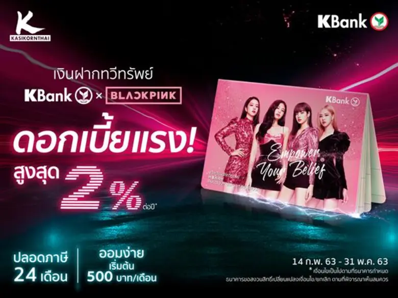 กสิกรไทยเปิดตัวเงินฝากทวีทรัพย์ KBank x BLACKPINK ดอกเบี้ยสูงสุด 2% ต่อปี ไม่เสียภาษี ออมง่ายเริ่มต้นเพียง 500 บาทต่อเดือน