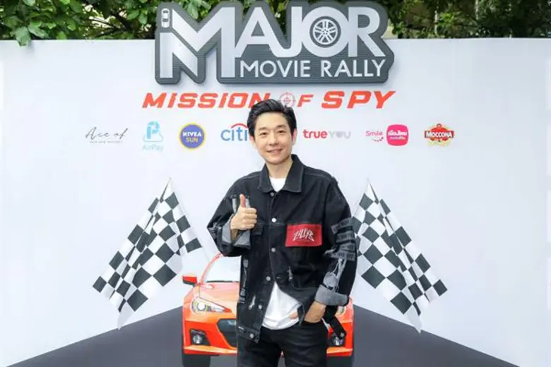 บอย-พีซเมคเกอร์ อัพเดทชีวิตพร้อมชวนพิชิตภารกิจลับ ในงาน “Major Movie Rally : Mission of spy พิชิตภารกิจลับกับรถคู่ใจ”