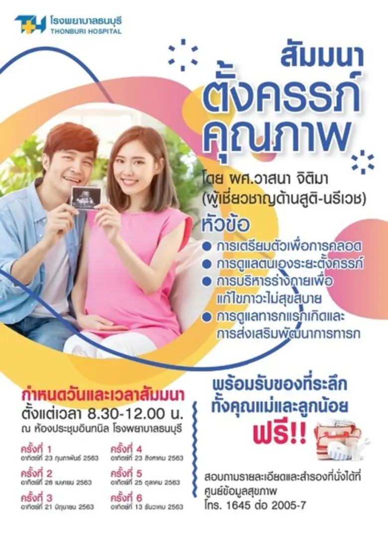 โรงพยาบาลธนบุรี #เป็นห่วงนะ ชวนคุณพ่อคุณแ...