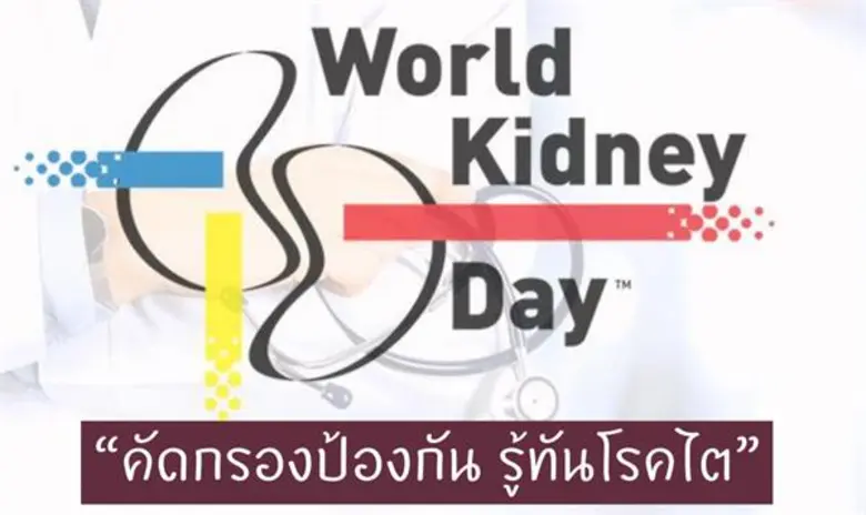 รวมพลัง “คัดกรอง ป้องกัน รู้ทัน โรคไต” จัดงานกิจกรรมสัปดาห์วันไตโลกและสัปดาห์ลดการบริโภคเค็ม ประจำปี 2563