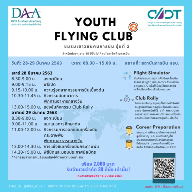DAA ชวนน้อง ม.ปลาย ร่วมโครงการYOUTH FLYING CLUB รุ่น 2