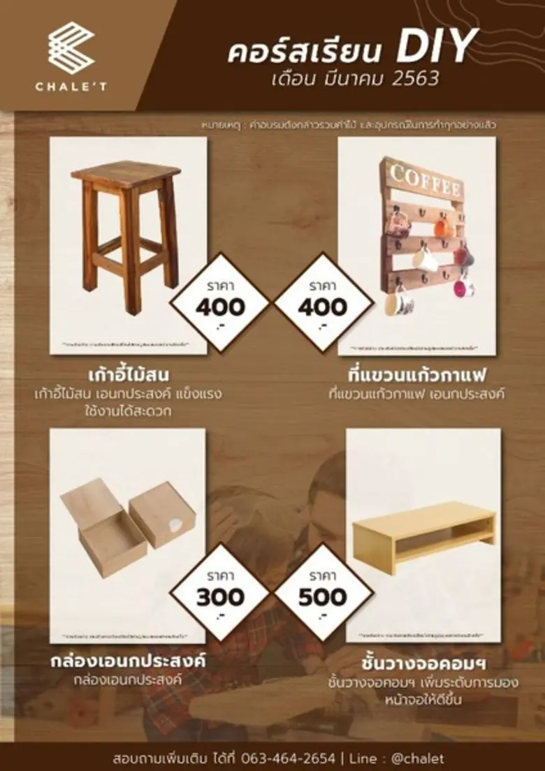 หลักสูตร คอร์สเรียนงานไม้ DIY CHALE’T (ชาเล่ต์) ประจำเดือนมีนาคม 2563
