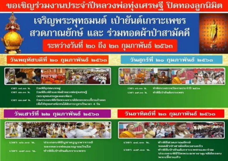 วัดทุ่งเศรษฐี (ราม 2) ขอเชิญชวนพุทธศาสนิก...