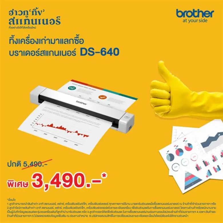 เอาใจคนอยากทิ้ง จัดโปร ฮาวทู 'ทิ้ง’ ทิ้งเครื่องเก่า แลกเครื่องใหม่ รับส่วนลดสูงสุด 6,000 บ. เมื่อซื้อสแกนเนอร์เครื่องใหม่จากบราเดอร์