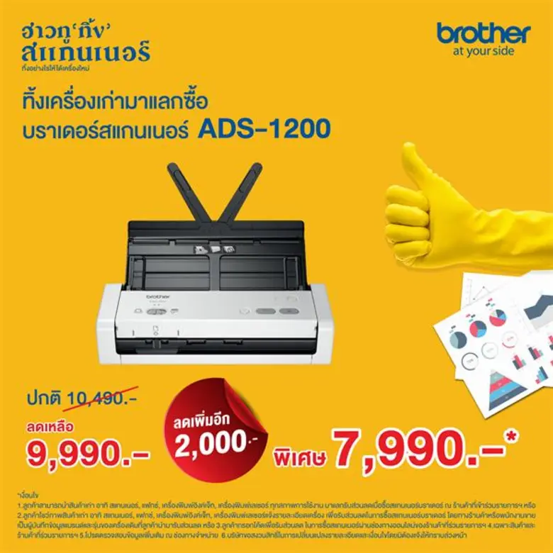 เอาใจคนอยากทิ้ง จัดโปร ฮาวทู 'ทิ้ง’ ทิ้งเครื่องเก่า แลกเครื่องใหม่ รับส่วนลดสูงสุด 6,000 บ. เมื่อซื้อสแกนเนอร์เครื่องใหม่จากบราเดอร์