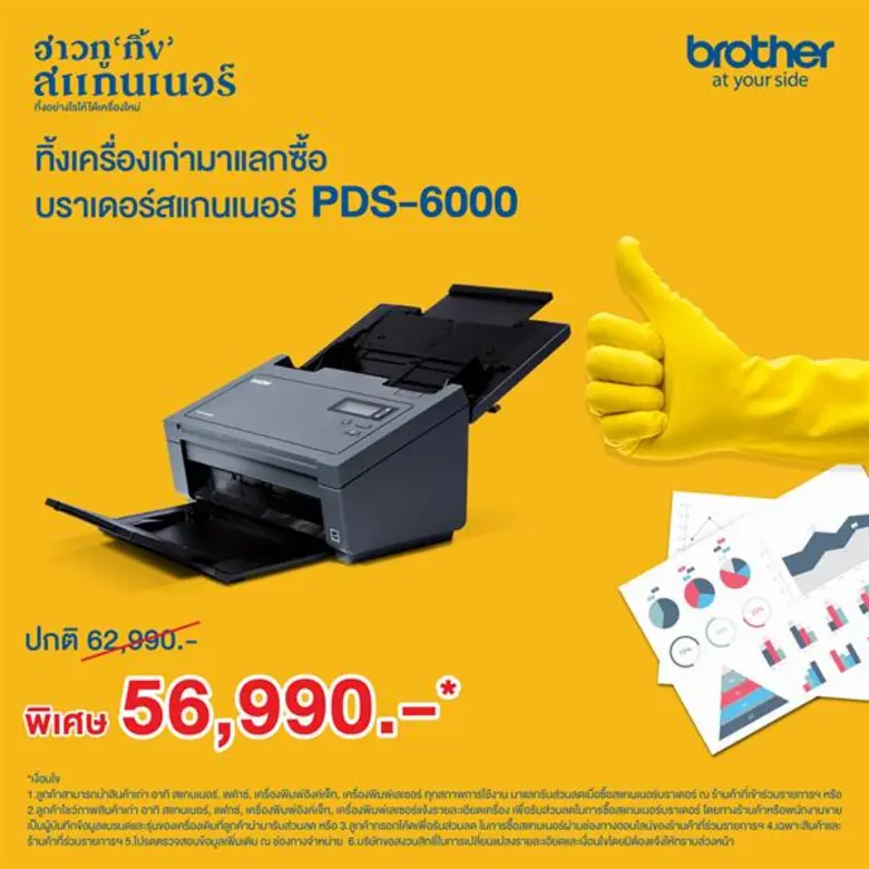 เอาใจคนอยากทิ้ง จัดโปร ฮาวทู 'ทิ้ง’ ทิ้งเครื่องเก่า แลกเครื่องใหม่ รับส่วนลดสูงสุด 6,000 บ. เมื่อซื้อสแกนเนอร์เครื่องใหม่จากบราเดอร์