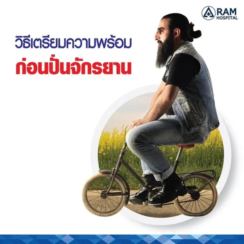 การปั่นจักรยานเป็นการออกกำลังกายที่ดีต่อส...