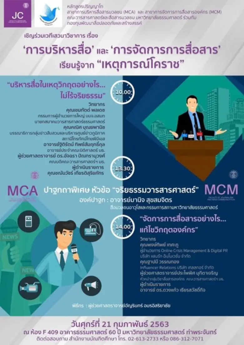 คณะวารสารศาสตร์และสื่อสารมวลชน มหาวิทยาลั...